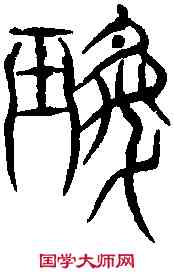 珉,李尚隱字略 ,書法字典